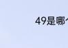 49是哪个国家的区号