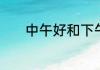 中午好和下午好日语怎么讲啊