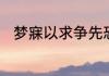 梦寐以求争先恐后的反意词是什么