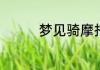梦见骑摩托车是什么意思