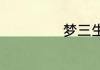 梦三生有哪些作品