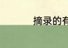 摘录的有关祝福的句子