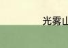 光雾山自驾游攻略