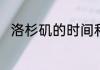 洛杉矶的时间和北京时间怎么换算