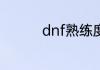 dnf熟练度等级有什么用