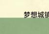梦想城镇怎么切换账号