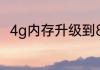 4g内存升级到8g有速度上的提升吗