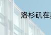 洛杉矶在美国的什么地方