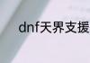 dnf天界支援兵不见了什么原因