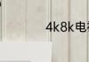4k8k电视有什么区别