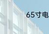 65寸电视适合几米看