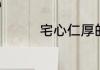 宅心仁厚的宅是什么意思