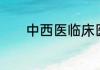中西医临床医学考研可选方向