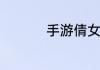 手游倩女幽魂偃师攻略