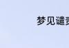 梦见谴责是什么意思