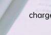 charge的中文意思