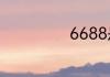 6688是什么意思