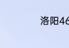 洛阳46中怎么样啊