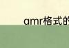 amr格式的录音用什么打开
