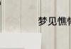 梦见憔悴有什么征兆
