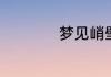 梦见峭壁是什么意思