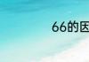 66的因数有哪些数
