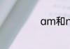 am和not能缩写吗