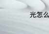 光怎么发生全反射
