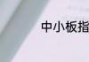中小板指数是什么意思