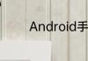 Android手机如何扫描文件