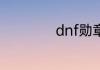 dnf勋章守护珠搭配