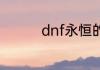 dnf永恒的追猎进入方法