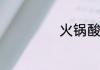 火锅酸菜鱼的做法