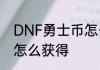 DNF勇士币怎么获得心悦会员勇士币怎么获得
