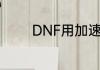 DNF用加速器会不会被封号