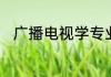 广播电视学专业就业方向是怎样的