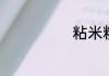 粘米粉什么作用