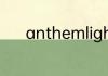 anthemlights成员换了多少人