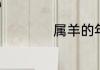 属羊的年份表及年龄