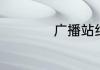 广播站结束语有哪些