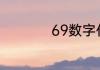 69数字代表什么意思