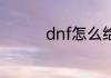 dnf怎么给装备打上红字
