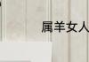 属羊女人的命运好不好