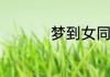 梦到女同学是什么征兆
