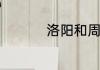 洛阳和周口教育哪个强