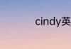 cindy英文名什么意思