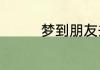 梦到朋友去世是什么意思