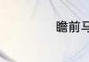 瞻前马后什么意思