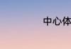 中心体是什么形状