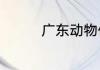 广东动物保护区有哪几个